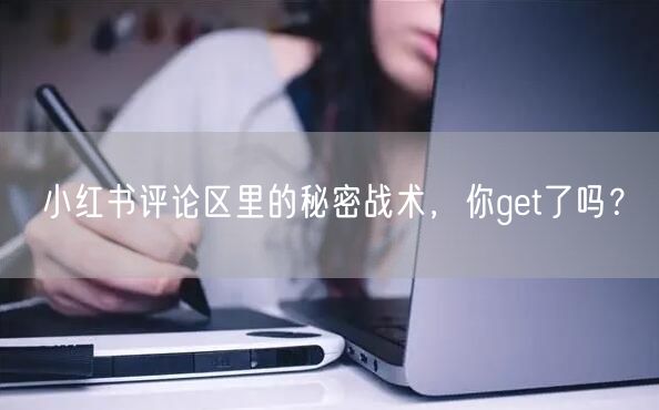 小红书评论区里的秘密战术，你get了吗？